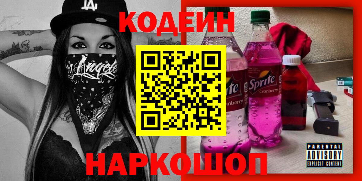 Кодеин Purple Drank Урай