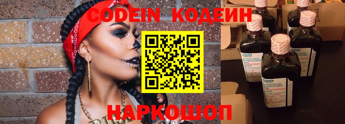 Codein Purple Drank  Вход с VPN  Кодеиновый сироп Lean напиток Lean (лин)  Урай 